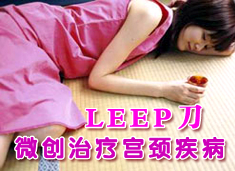 宝鸡治疗宫颈糜烂的费用是多少?