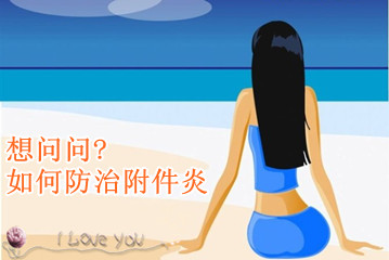 宝鸡妇科专家谈导致附件炎的因素