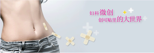 妇科微创技术让女性恢复健康