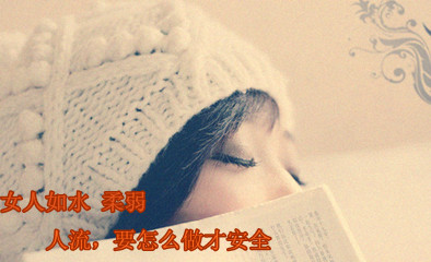 宝鸡人流那个医院好?