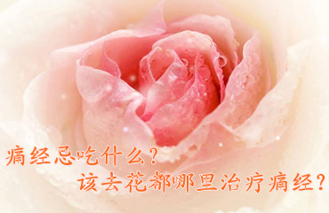 宝鸡治疗痛经好的医院是哪家?